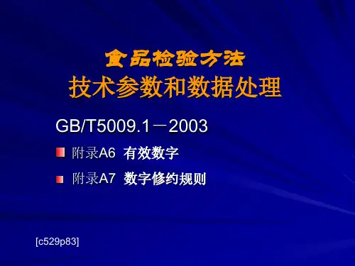 食品理化检验应知应会知识3数据处理