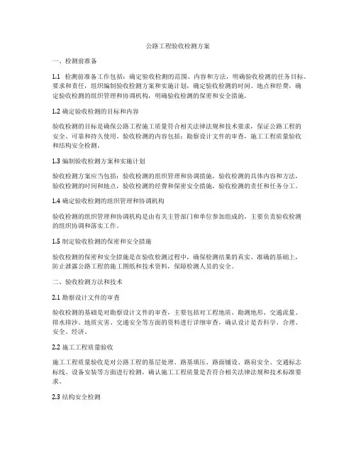 公路工程验收检测方案