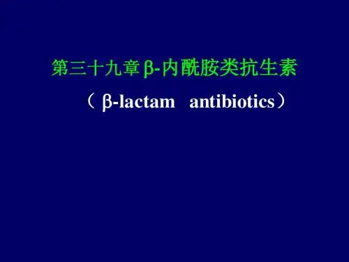 39B-内酰胺类抗生素