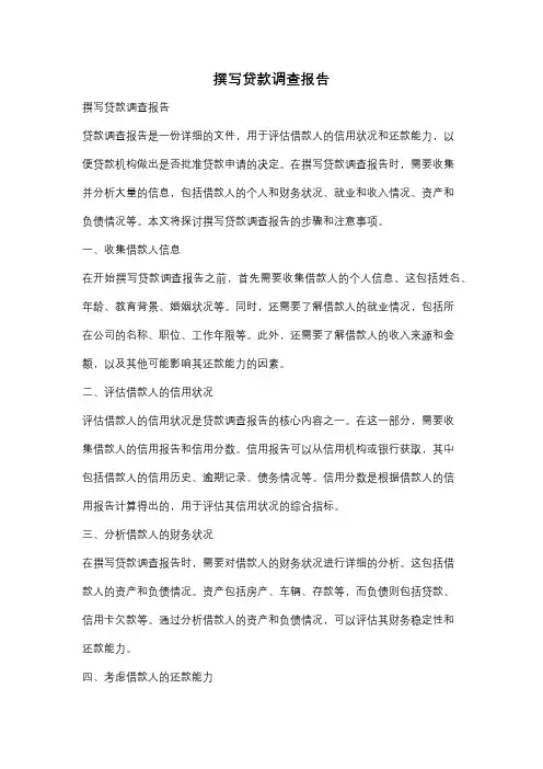撰写贷款调查报告