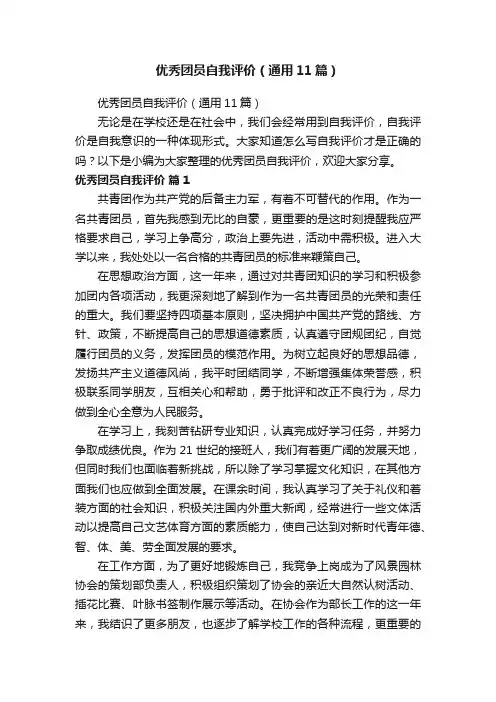 优秀团员自我评价（通用11篇）