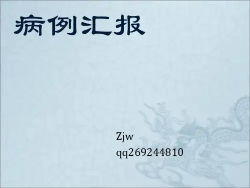 病例分析主动脉夹层