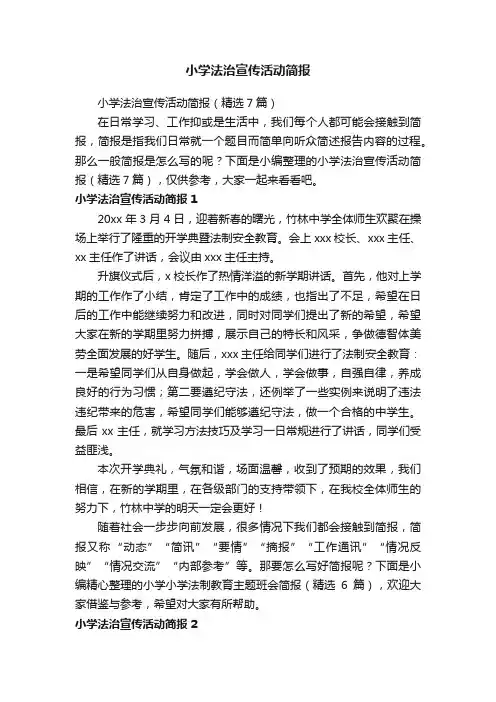 小学法治宣传活动简报（精选7篇）