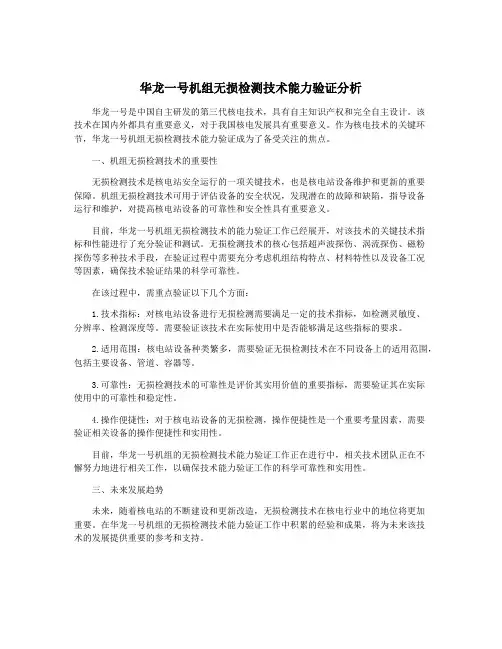 华龙一号机组无损检测技术能力验证分析