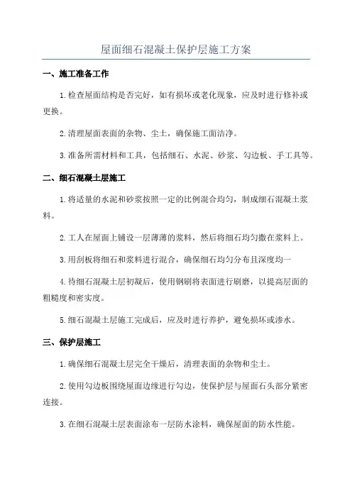 屋面细石混凝土保护层施工方案