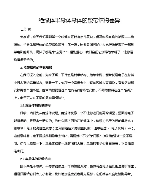 绝缘体半导体导体的能带结构差异