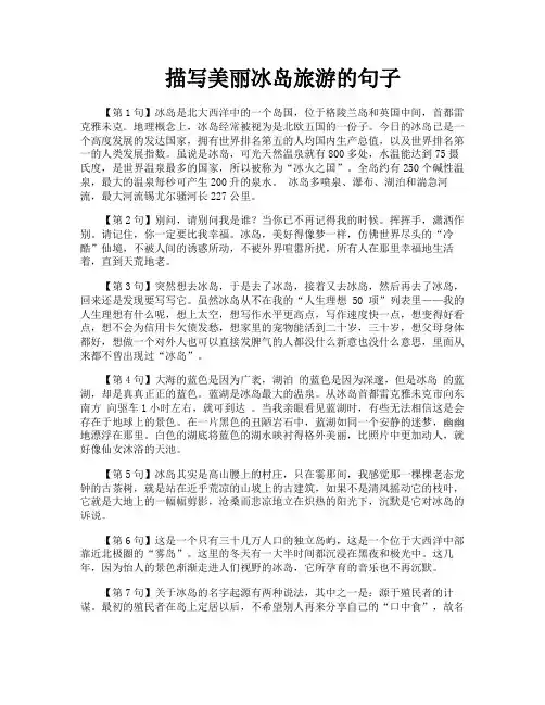 描写美丽冰岛旅游的句子