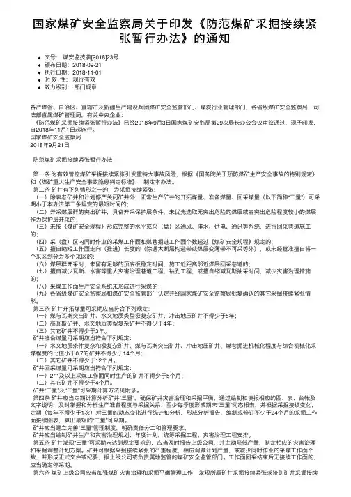 国家煤矿安全监察局关于印发《防范煤矿采掘接续紧张暂行办法》的通知