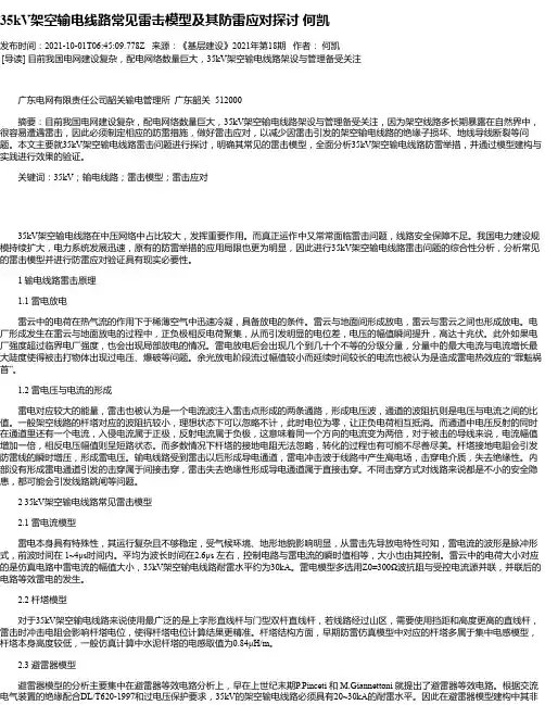 35kV架空输电线路常见雷击模型及其防雷应对探讨何凯