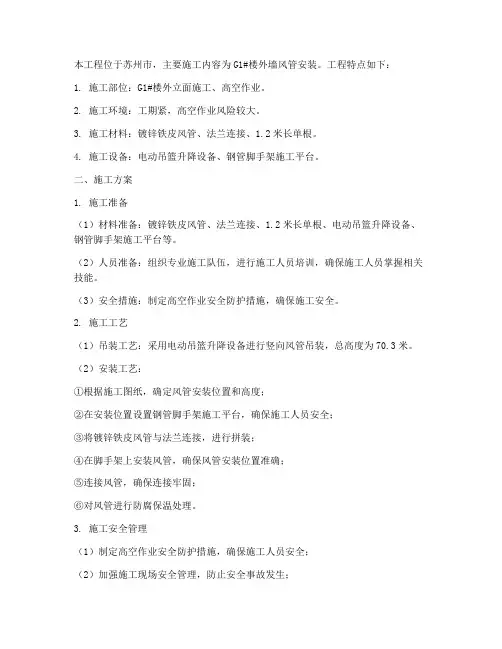 苏州外墙风管安装施工方案