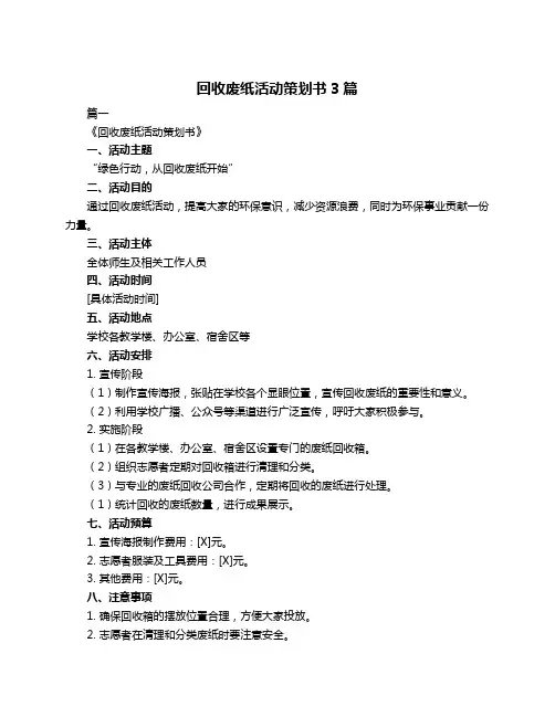 回收废纸活动策划书3篇