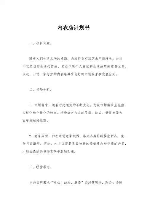 内衣店计划书