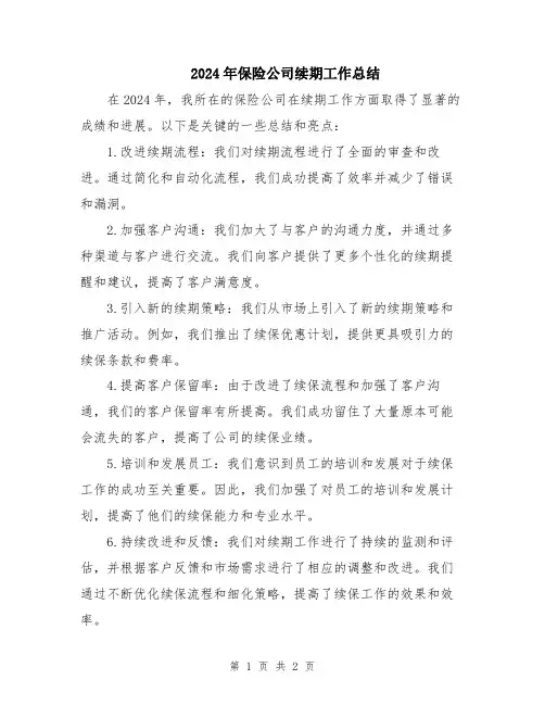 2024年保险公司续期工作总结