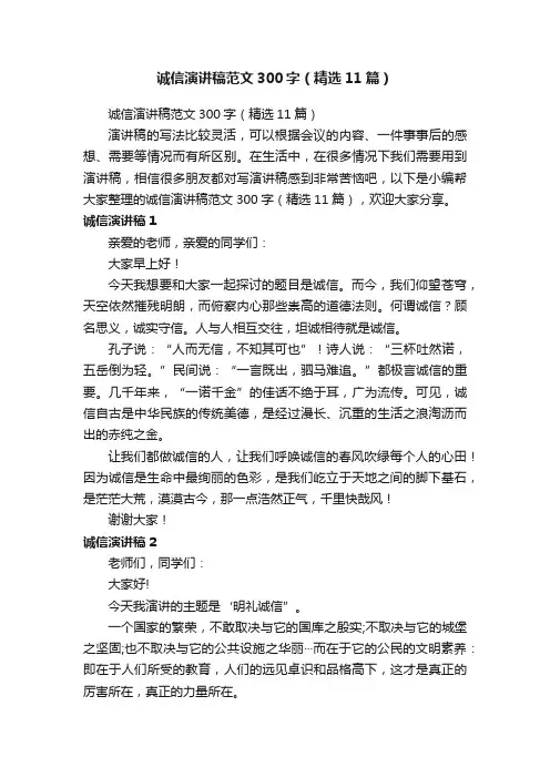 诚信演讲稿范文300字（精选11篇）