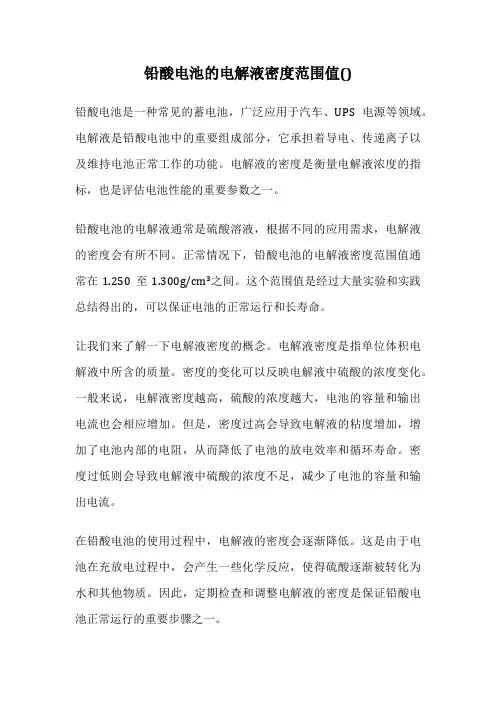 铅酸电池的电解液密度范围值()
