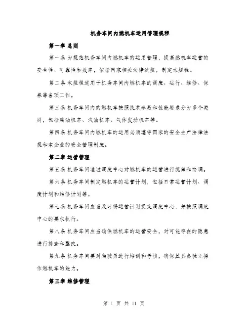 机务车间内燃机车运用管理规程（3篇）