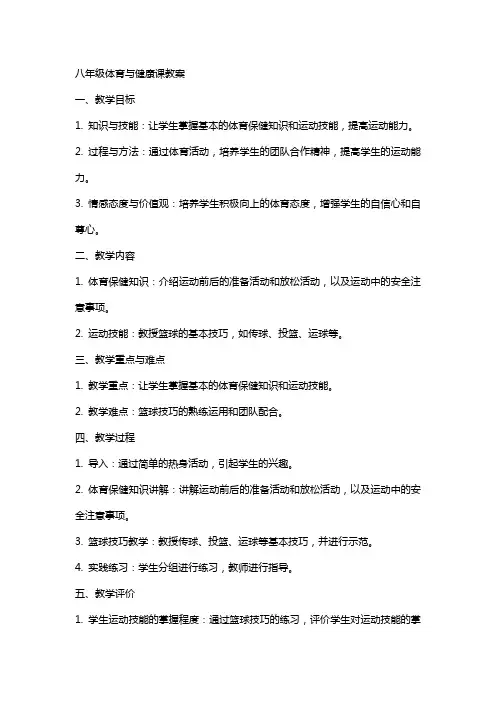 八年级体育与健康课教案