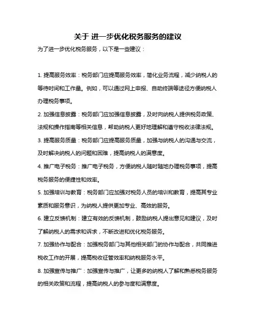 关于 进一步优化税务服务的建议
