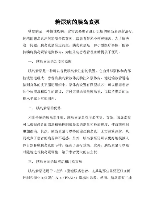 糖尿病的胰岛素泵