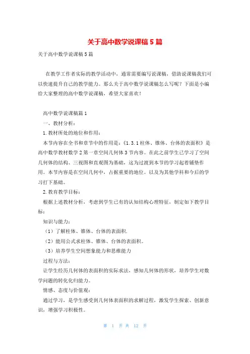 关于高中数学说课稿5篇