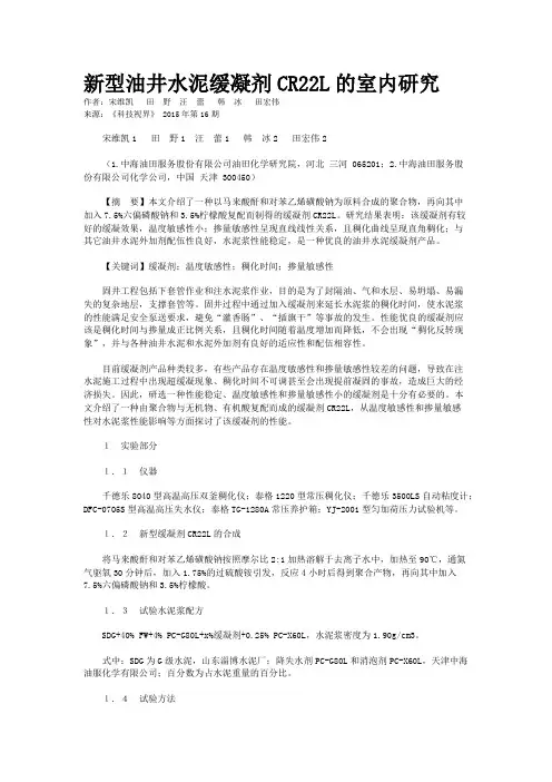 新型油井水泥缓凝剂CR22L的室内研究