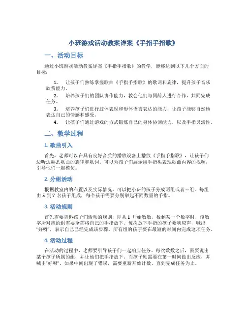 小班游戏活动教案详案《手指手指歌》