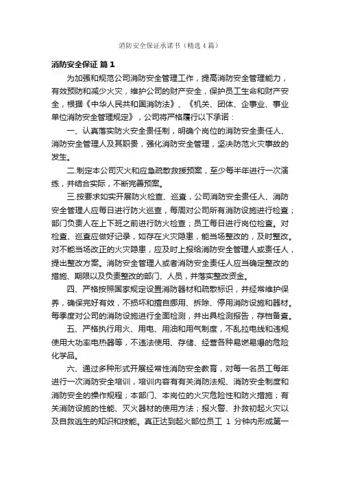 消防安全保证承诺书（精选4篇）