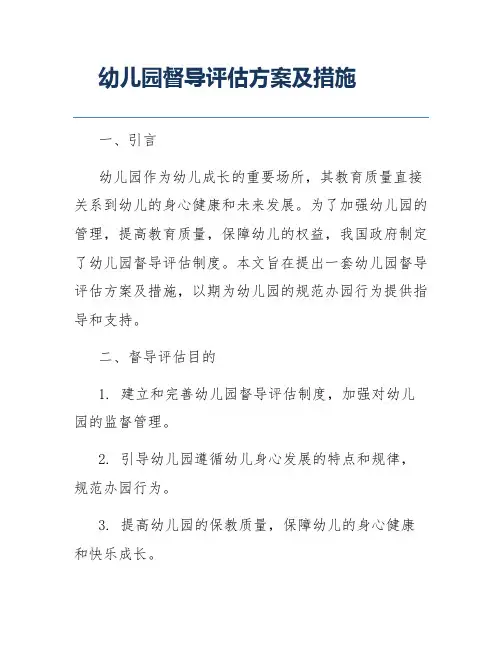 幼儿园督导评估方案及措施