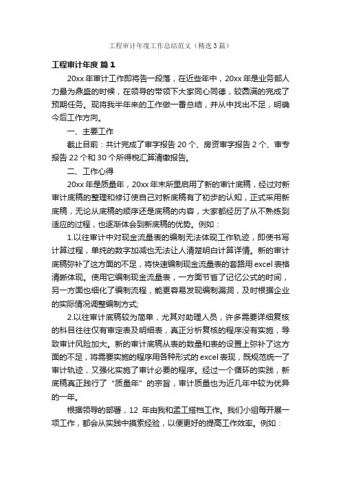 工程审计年度工作总结范文（精选3篇）