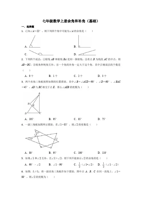 七年级数学上册余角和补角(基础)