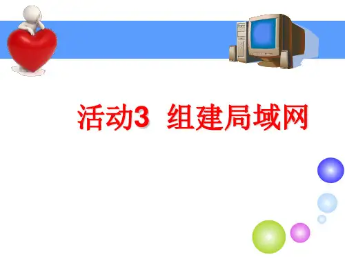信息技术七年级下册第一章活动3 组建局域网