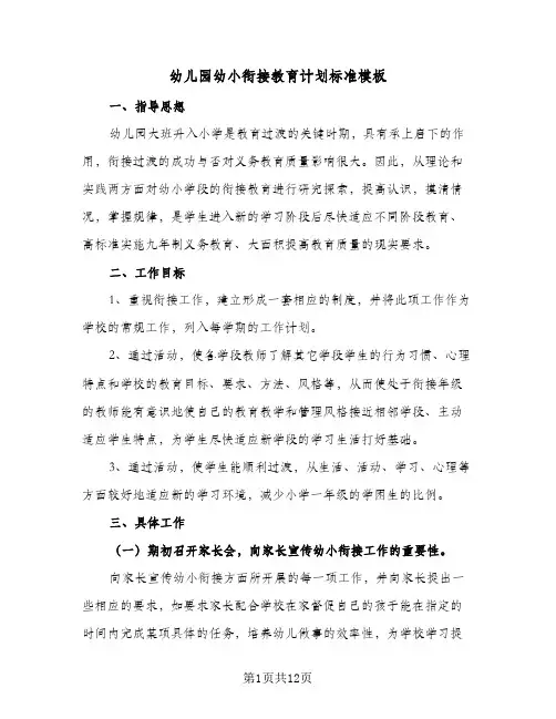 幼儿园幼小衔接教育计划标准模板(5篇)