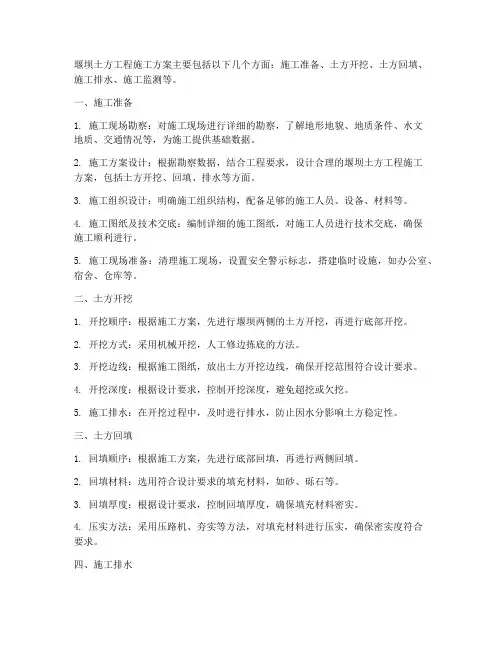 堰坝土方工程施工方案