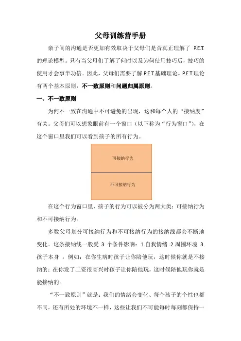 P.E.T父母效能训练
