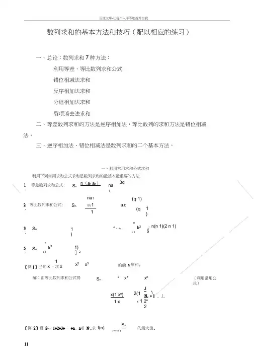 数列求和7种方法(方法全_例子多)84179