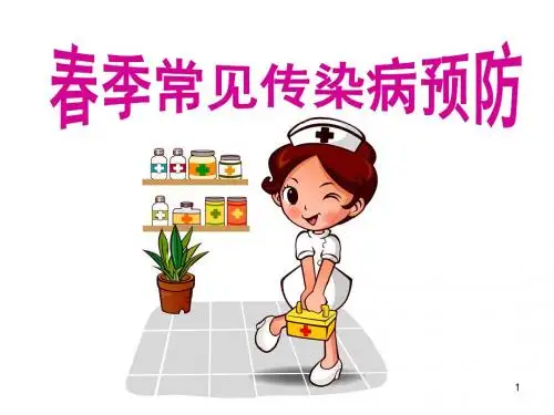 春季常见传染病主题班会ppt课件