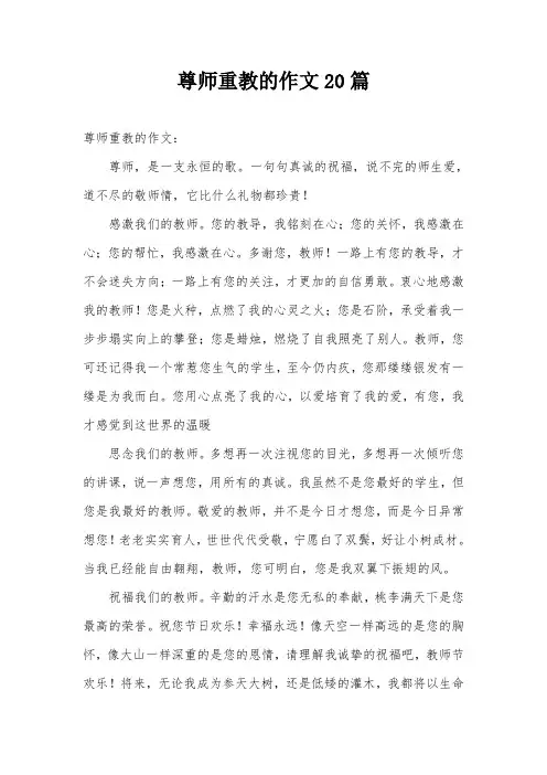 尊师重教的作文20篇