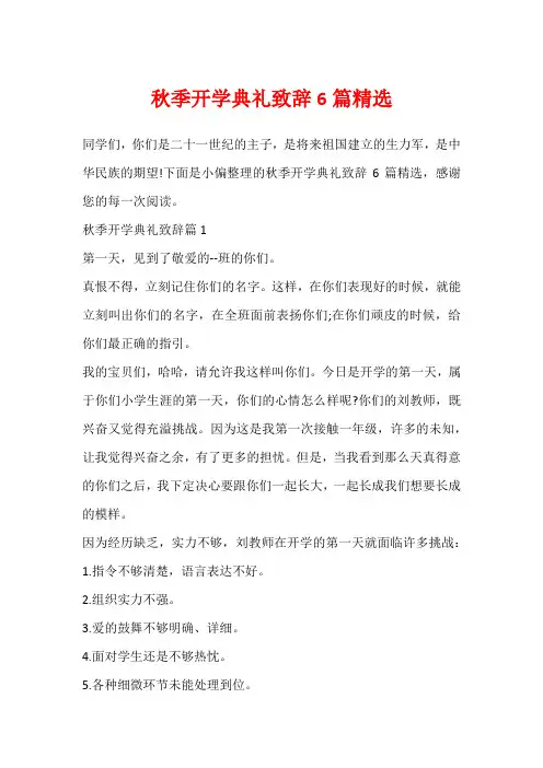 秋季开学典礼致辞6篇精选