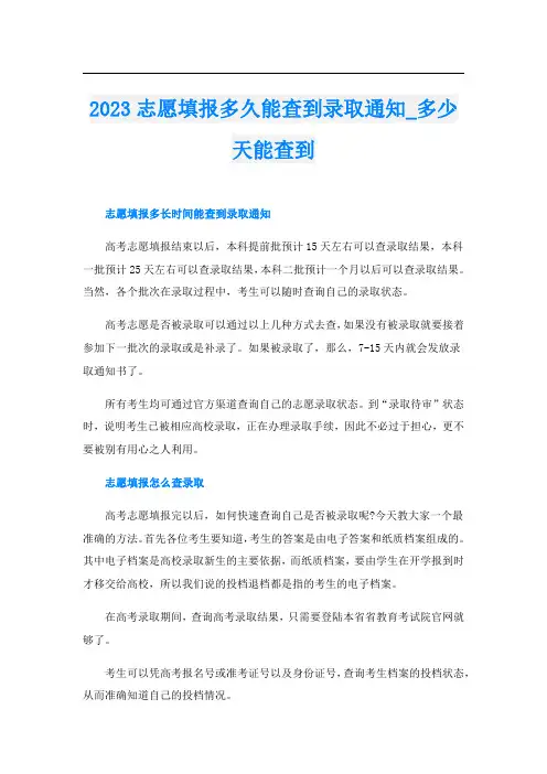 2023志愿填报多久能查到录取通知_多少天能查到