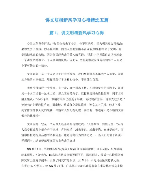 讲文明树新风学习心得精选五篇