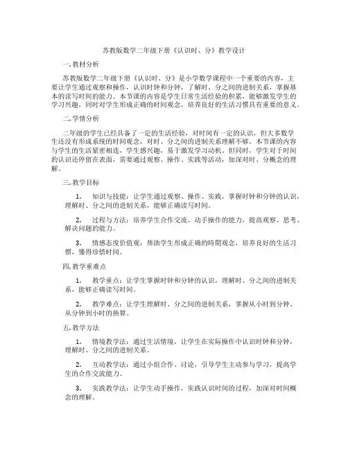 苏教版数学二年级下册《认识时、分》教学设计
