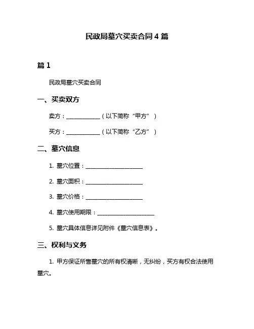 民政局墓穴买卖合同4篇