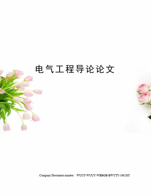 电气工程导论论文