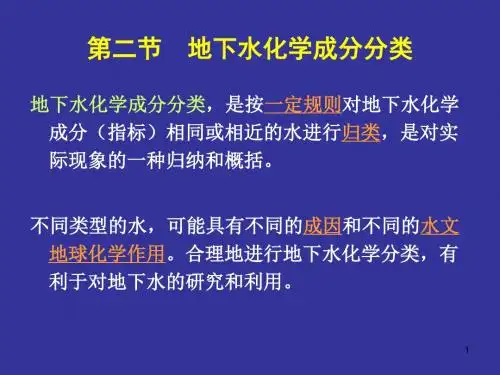 地下水化学成分的分类及其特征分析PPT课件