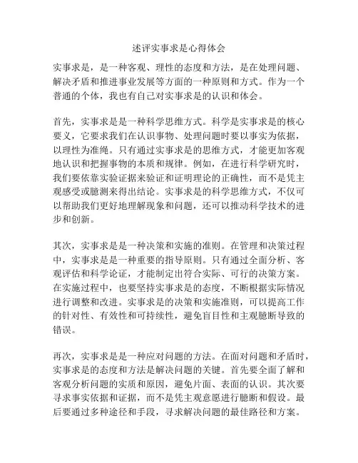 述评实事求是心得体会