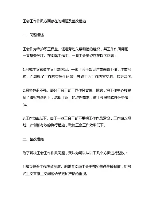 工会工作作风方面存在的问题及整改措施
