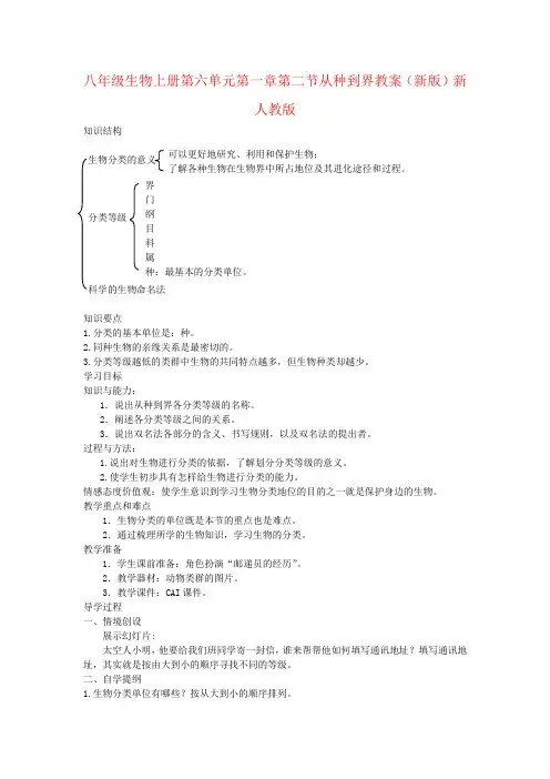 八年级生物上册第六单元第一章第二节从种到界教案(新版)新人教版