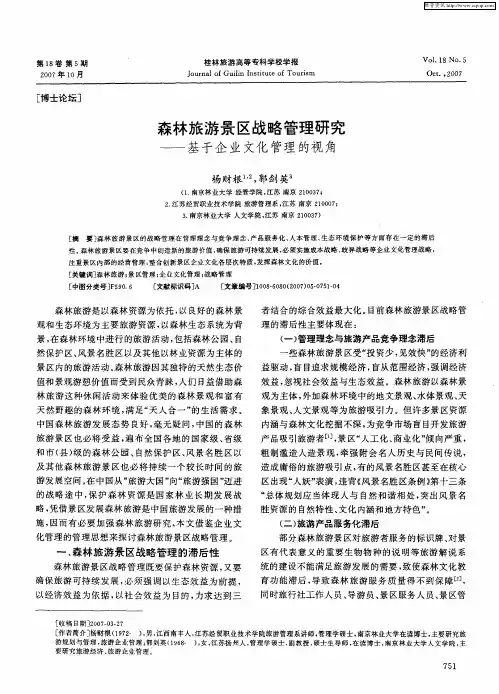 森林旅游景区战略管理研究——基于企业文化管理的视角