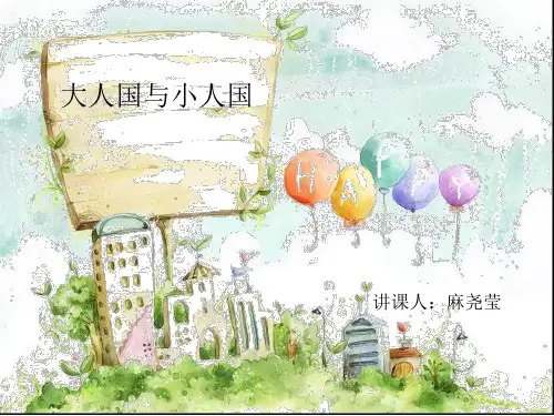 《大人国与小人国》独家制作课件
