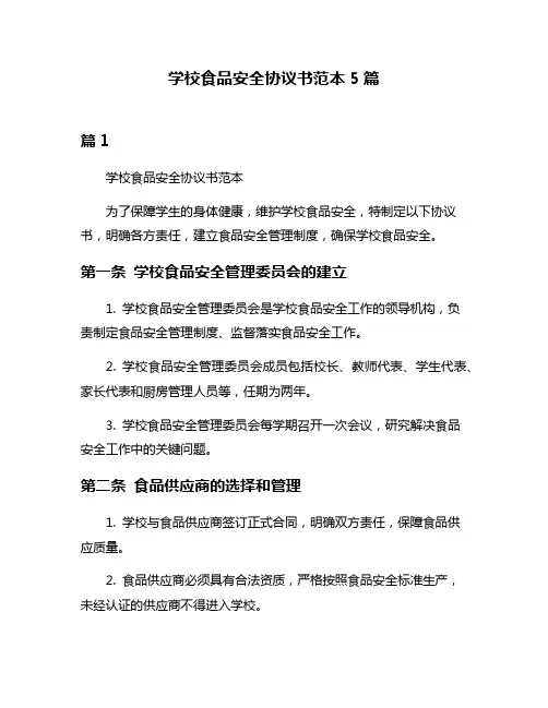 学校食品安全协议书范本5篇
